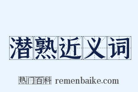 潜熟近义词是什么意思的图片